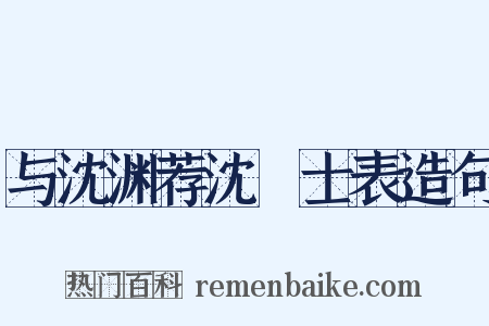 与沈渊荐沈驎士表造句是什么意思的图片